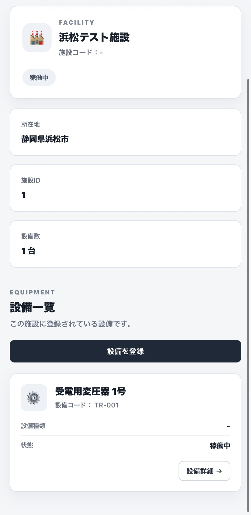 施設と設備を管理する画面の例