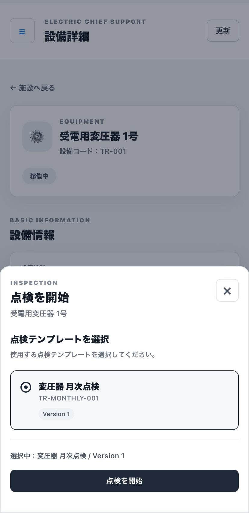 点検記録画面の例